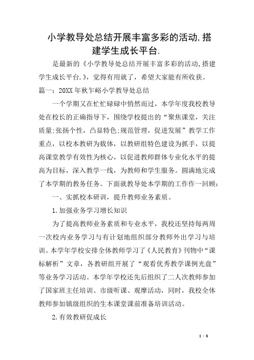 小学教导处总结开展丰富多彩的活动,搭建学生成长平台.