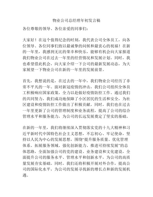 物业公司总经理年初发言稿