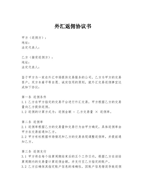 外汇返佣协议书