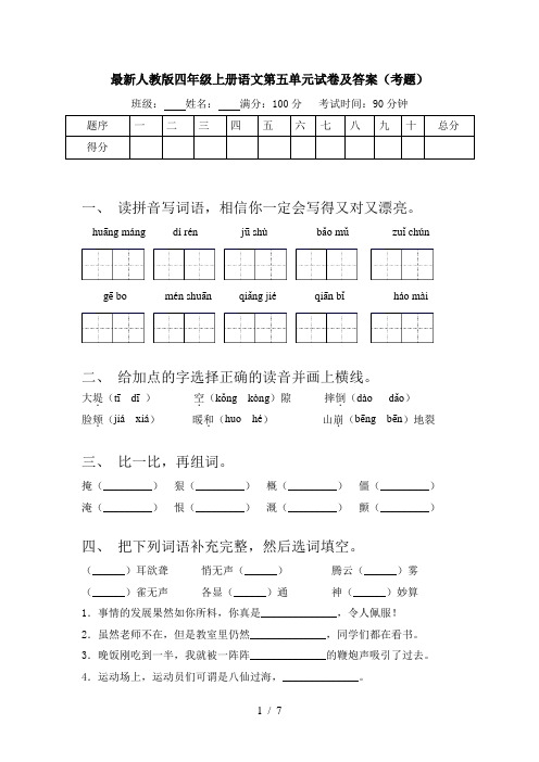 最新人教版四年级上册语文第五单元试卷及答案(考题)