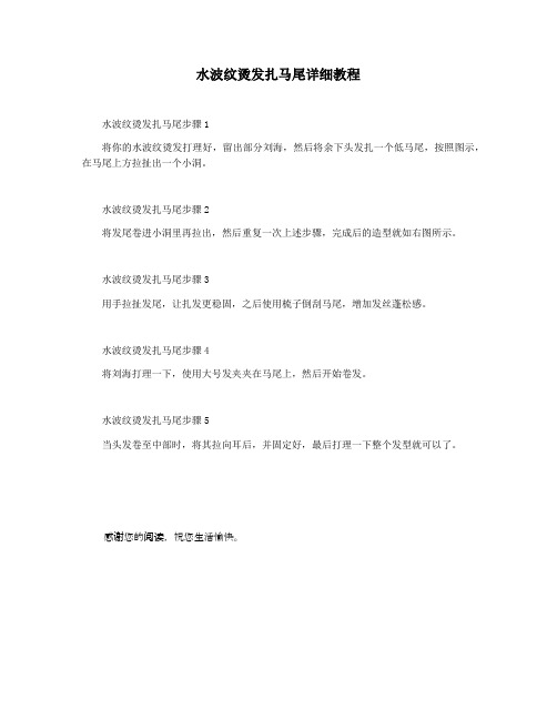 水波纹烫发扎马尾详细教程