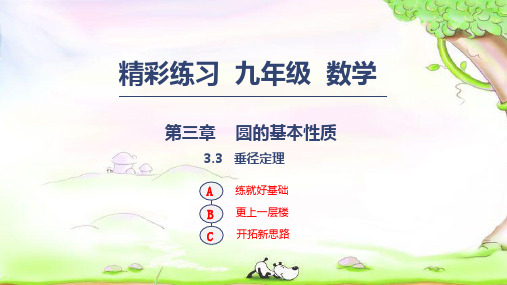 九年级数学上册第三章圆的基本性质3.3垂径定理课件1新版浙教版