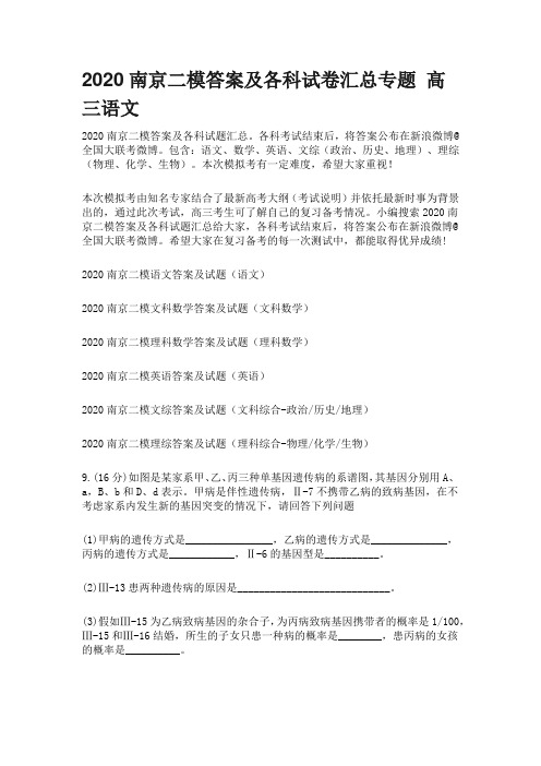 2020南京二模答案及各科试卷汇总专题 高三语文