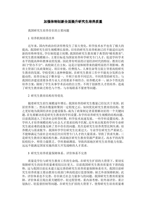加强体制创新全面提升研究生培养质量