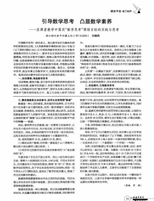 引导数学思考凸显数学素养——在课堂教学中落实“数学思考”课程目标的实践与思考