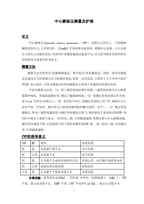 中心静脉压测量及护理
