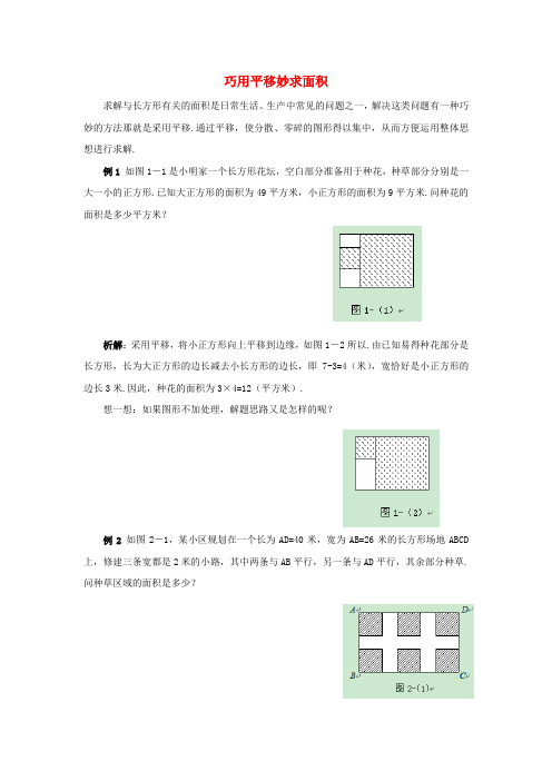 2017年春季学期新版湘教版七年级数学下学期4.2、平移、巧用平移妙求面积素材