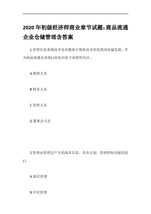 2020年初级经济师商业章节试题：商品流通企业仓储管理含答案
