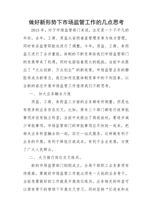 做好新形势下市场监管工作的几点思考