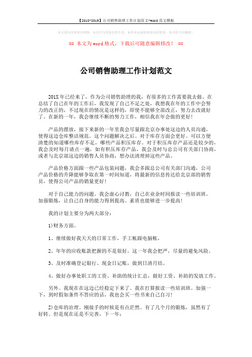 【2018-2019】公司销售助理工作计划范文-word范文模板 (2页)