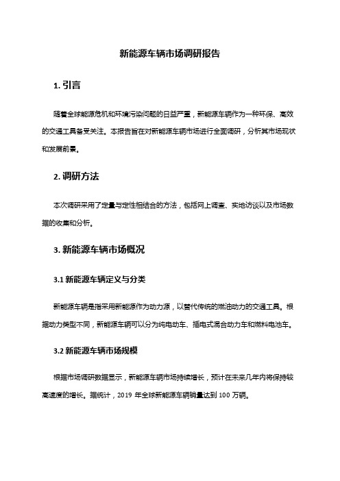 2024年新能源车辆市场调研报告