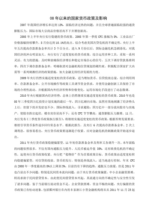 08年以来货币政策及影响