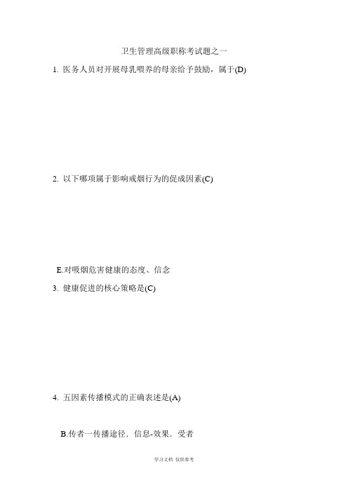 卫生管理高级职称考试题之一