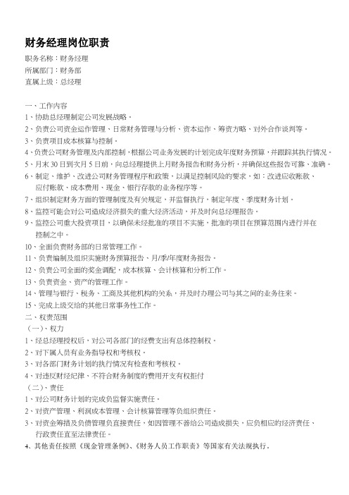 财务经理、会计、出纳岗位职责