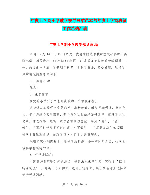 年度上学期小学教学视导总结范本与年度上学期班级工作总结汇编.doc