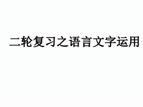 【公开课课件】《二轮复习之语言文字运用》课件 (共30张)