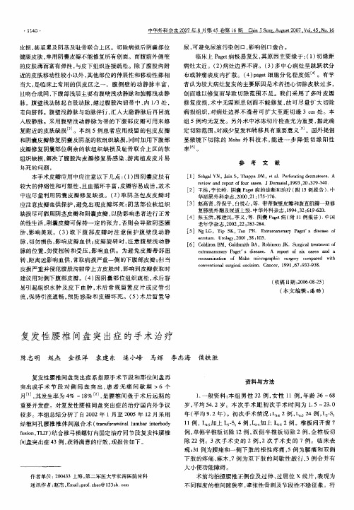《腰椎间盘突出系列论文》复发性腰椎间盘突出症的手术治疗