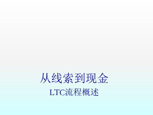 LTC流程概述正式
