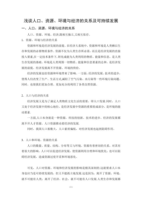 浅谈人口、资源、环境与经济的关系及可持续发展