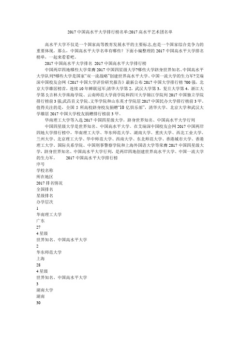 2017中国高水平大学排行榜名单-2017高水平艺术团名单