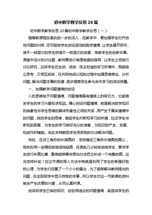 最新初中数学教学反思20篇