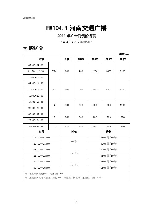 河南交通广播最新价格表