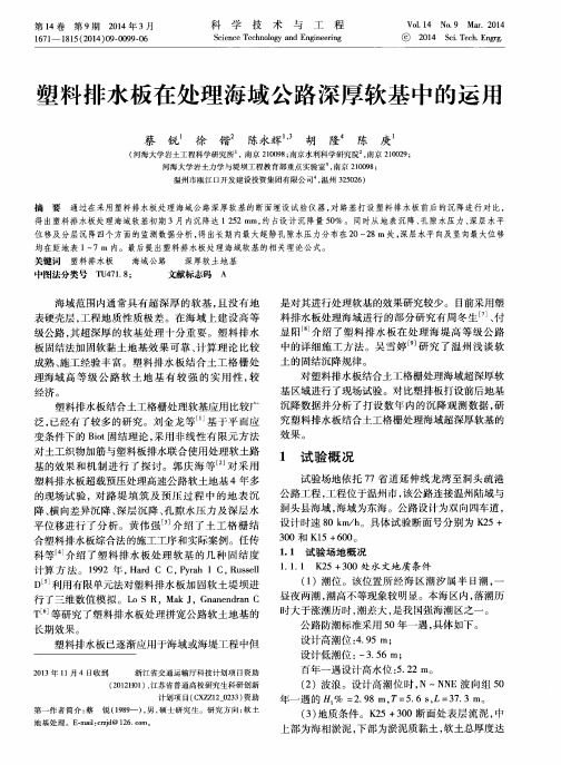 塑料排水板在处理海域公路深厚软基中的运用