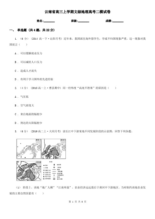 云南省高三上学期文综地理高考二模试卷
