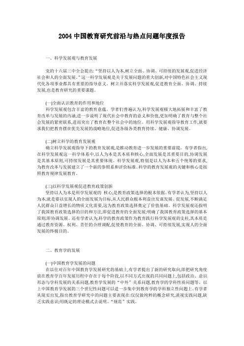 历年教育前沿与热点问题研究报告(2004-2011)