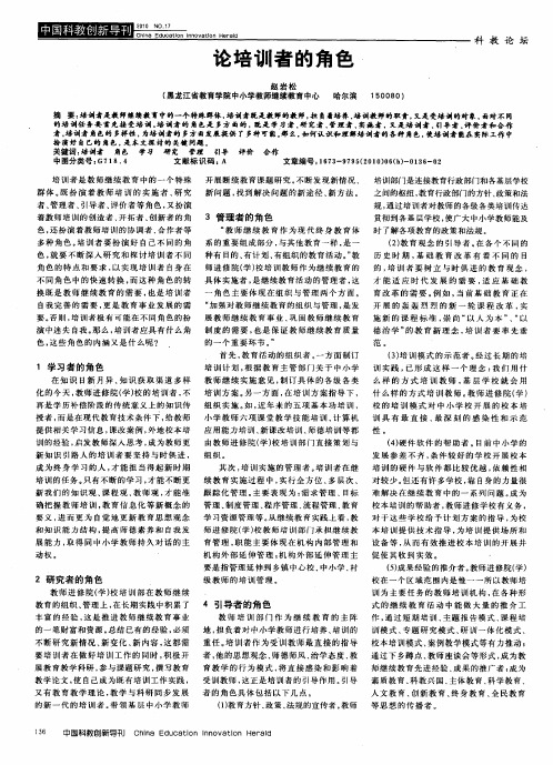 论培训者的角色
