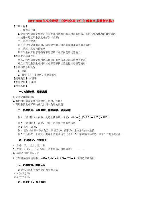 2019-2020年高中数学 《余弦定理(2)》教案2 苏教版必修5