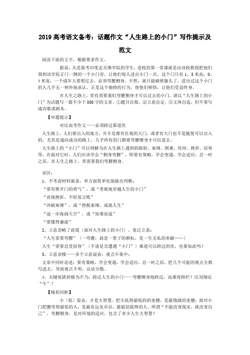 2019高考语文备考：话题作文“人生路上的小门”写作提示及范文