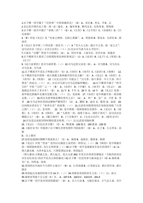二十四史名篇导读(一)测试题目答案