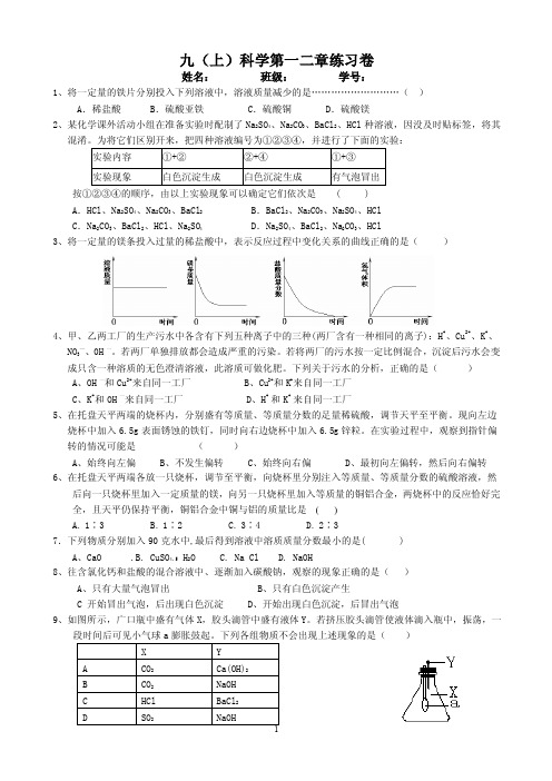 九年级上册第一二章化学部分综合练习