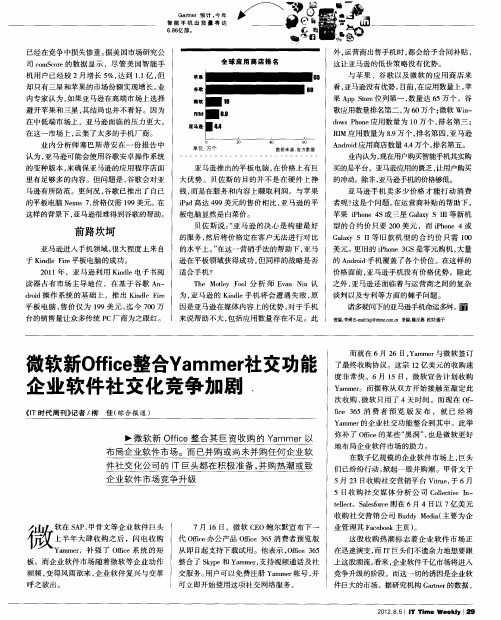 微软新Office整合Yammer社交功能企业软件社交化竞争加剧