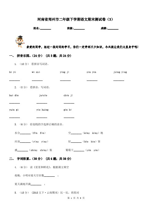 河南省郑州市二年级下学期语文期末测试卷(3)