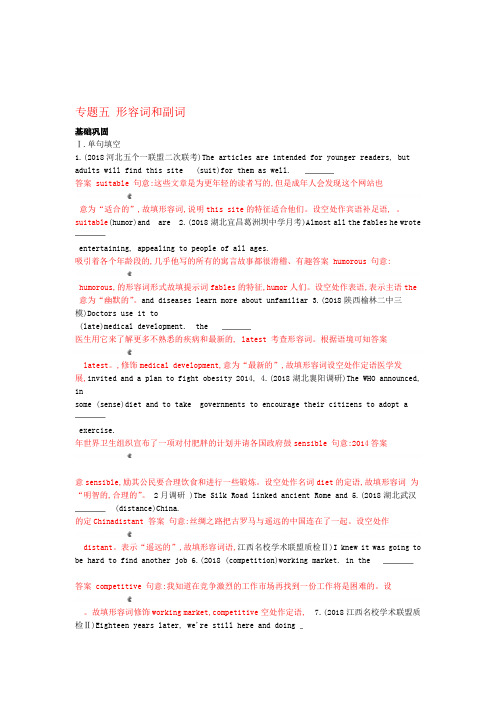 山东专用2020版高考英语复习专题五形容词和副词基础巩固外研版
