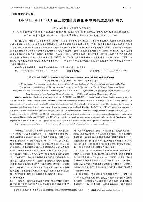 DNMT1和HDAC1在上皮性卵巢癌组织中的表达及临床意义