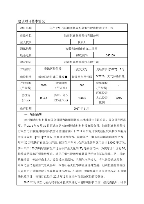环境影响评价报告公示：年产120万吨球团装置配套烟气脱硫技术改造工程环评报告
