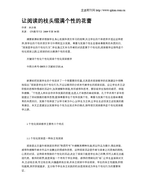 让阅读的枝头缀满个性的花蕾