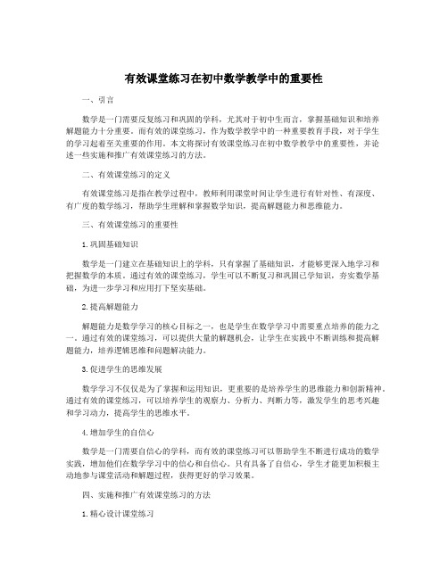 有效课堂练习在初中数学教学中的重要性