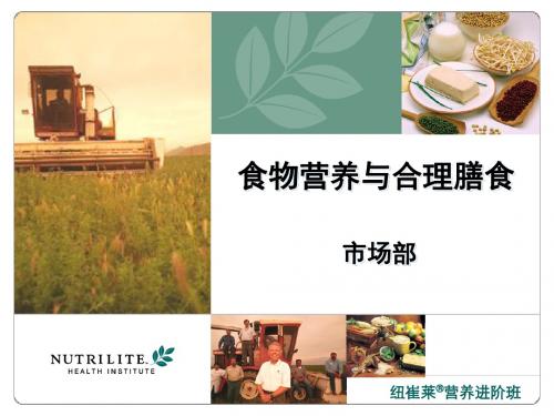 食物营养与合理膳食(精)