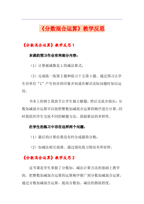 《分数混合运算》教学反思