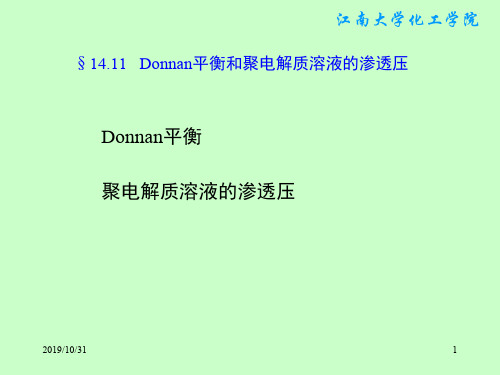 Donnan平衡和聚电解质溶液的渗透压