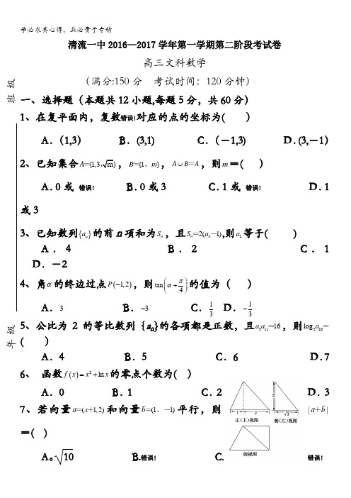 福建省三明市清流一中2017届高三上学期第二阶段(期中)考试数学文试卷 含答案