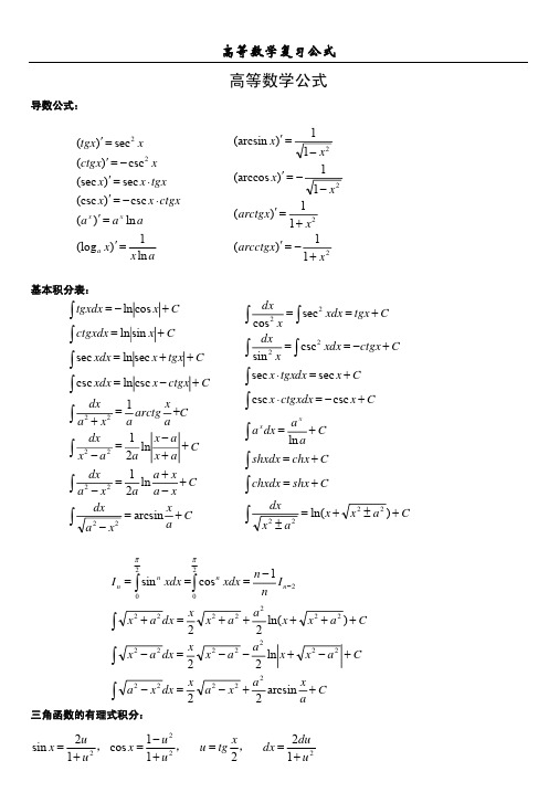 专插本高等数学常用公式