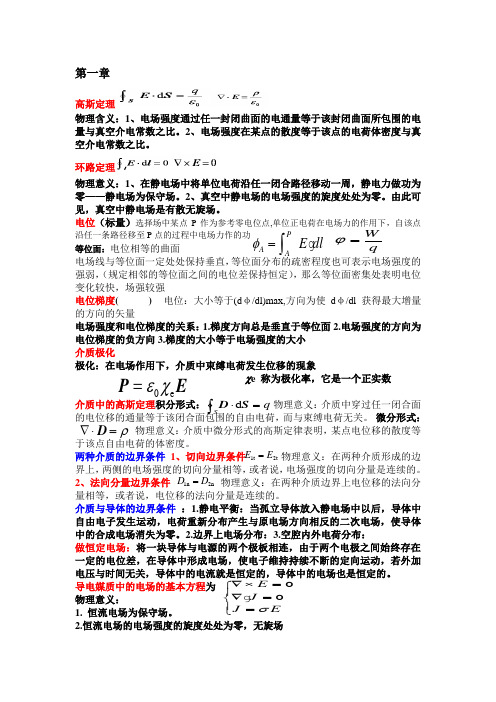 电磁场微波技术第一章解读