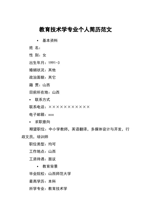 教育技术学专业个人简历范文_1