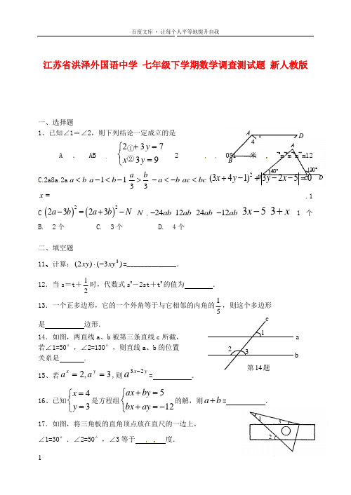 七年级数学下学期调查测试题新人教版