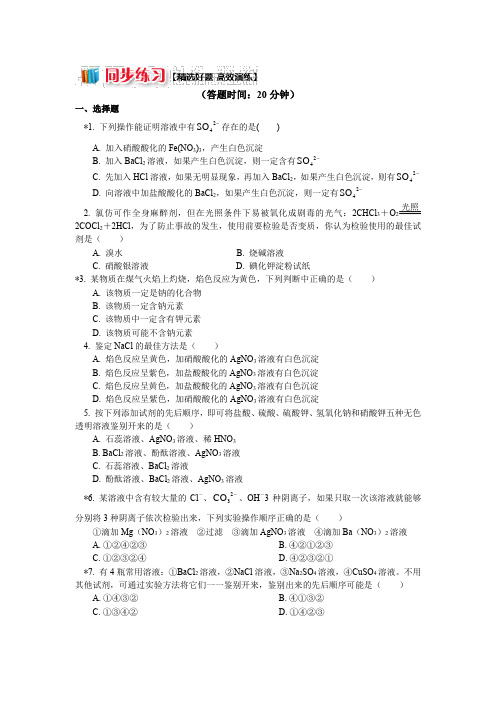 苏教版化学必修1 专题1 第二单元 研究物质的实验方法3 物质的检验(同步练习)